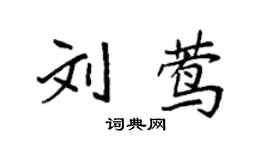 袁強劉鶯楷書個性簽名怎么寫