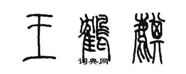 陳墨王鶴麒篆書個性簽名怎么寫