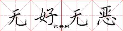 田英章無好無惡楷書怎么寫