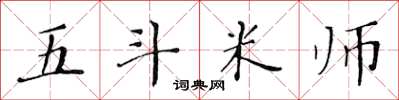 黃華生五斗米師楷書怎么寫