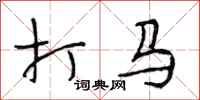 段相林打馬行書怎么寫