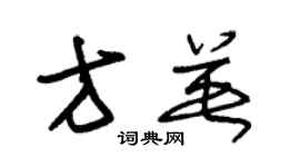 朱錫榮方英草書個性簽名怎么寫