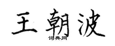 何伯昌王朝波楷書個性簽名怎么寫