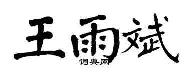 翁闓運王雨斌楷書個性簽名怎么寫