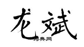 翁闓運龍斌楷書個性簽名怎么寫
