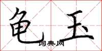 荊霄鵬龜玉楷書怎么寫