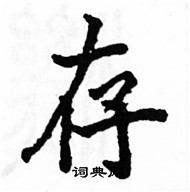 駱恆光寫的硬筆楷書存