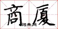 周炳元商廈楷書怎么寫