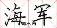 駱恆光海軍楷書怎么寫