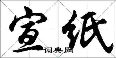 胡問遂宣紙行書怎么寫