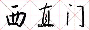西直門怎么寫好看