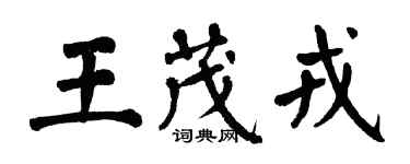 翁闓運王茂戎楷書個性簽名怎么寫