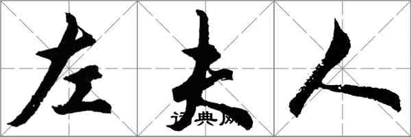 胡問遂左夫人行書怎么寫