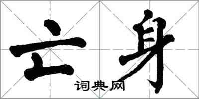 翁闓運亡身楷書怎么寫