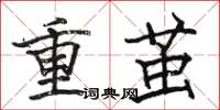 駱恆光重繭楷書怎么寫