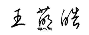 梁錦英王萌皓草書個性簽名怎么寫