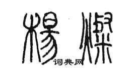 陳墨楊燦篆書個性簽名怎么寫