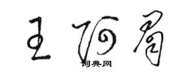 駱恆光王阿眉草書個性簽名怎么寫