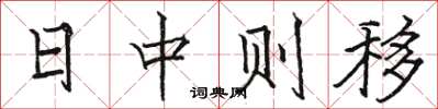 駱恆光日中則移楷書怎么寫
