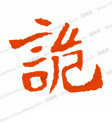 李超墓誌寫的詭