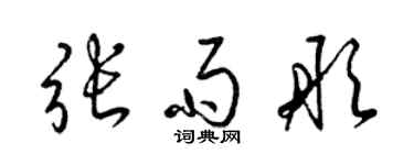 梁錦英張雨彤草書個性簽名怎么寫