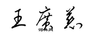 梁錦英王廣慈草書個性簽名怎么寫