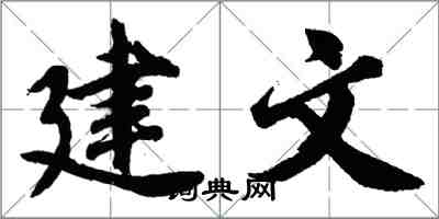 胡問遂建文行書怎么寫