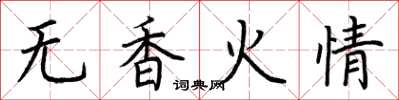 荊霄鵬無香火情楷書怎么寫