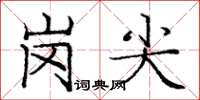 龐中華崗尖楷書怎么寫