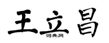 翁闓運王立昌楷書個性簽名怎么寫
