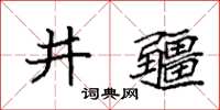 袁強井疆楷書怎么寫