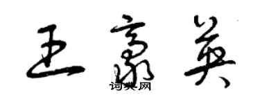 曾慶福王豪英草書個性簽名怎么寫