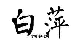 翁闓運白萍楷書個性簽名怎么寫