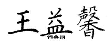 丁謙王益馨楷書個性簽名怎么寫