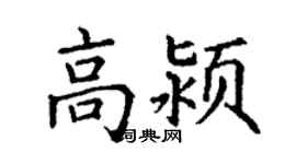 丁謙高潁楷書個性簽名怎么寫