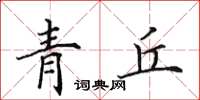 田英章青丘楷書怎么寫