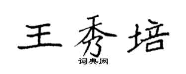 袁強王秀培楷書個性簽名怎么寫