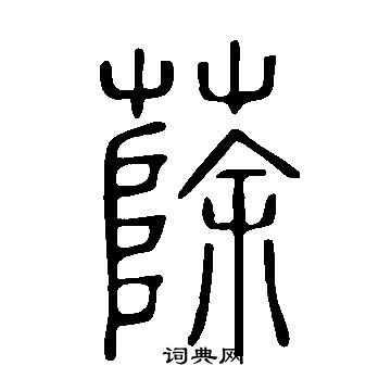 嬹篆書書法_嬹字書法_篆書字典