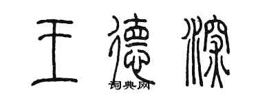 陳墨王德深篆書個性簽名怎么寫