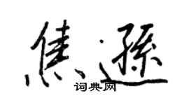 王正良焦遜行書個性簽名怎么寫