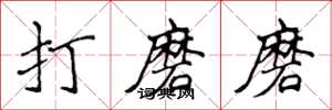 侯登峰打磨磨楷書怎么寫
