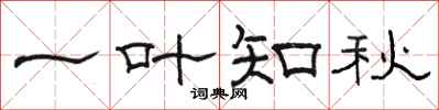 駱恆光一葉知秋隸書怎么寫