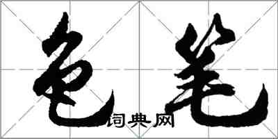 胡問遂色筆行書怎么寫