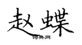 丁謙趙蝶楷書個性簽名怎么寫
