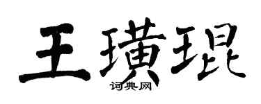 翁闓運王璜琨楷書個性簽名怎么寫