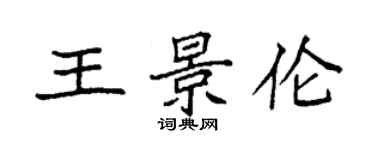 袁強王景倫楷書個性簽名怎么寫