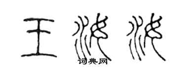 陳聲遠王汝汝篆書個性簽名怎么寫