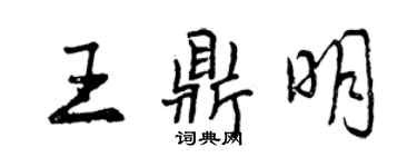 曾慶福王鼎明行書個性簽名怎么寫