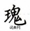 盧中南寫的硬筆楷書瑰