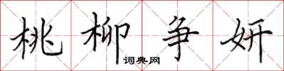 田英章桃柳爭妍楷書怎么寫